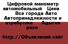 Цифровой манометр автомобильный › Цена ­ 490 - Все города Авто » Автопринадлежности и атрибутика   . Адыгея респ.